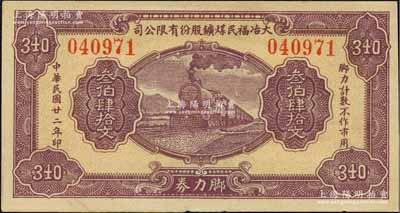 民國(guó)廿二年（1933年）大冶福民煤鑛股份有限公司·腳力券叁伯肆拾文，面額獨(dú)特；森本勇先生藏品，源于日本前輩名家片岡裕（湯島）之舊藏，罕見(jiàn)，九成新