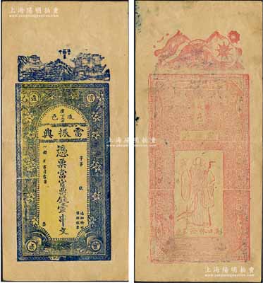 民國(guó)年（咸邑廣下雷）雷振興·憑票當(dāng)官票錢壹串文，湖北咸寧縣民間鈔票，背印辛亥雙旗和壽星公圖；森本勇先生藏品，少見(jiàn)，八五成新
