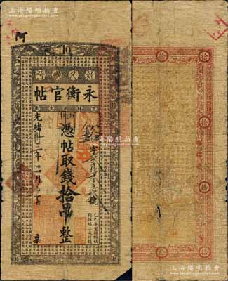 光緒卅三年（1907年）吉林永衡官帖拾吊，乙巳版，上印十龍圖和《治家格言》古文；森本勇先生藏品，罕見，原票六五成新