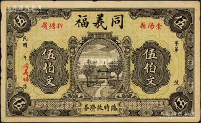 民國(guó)年（崇陽(yáng)縣）同義福臨時(shí)救濟(jì)券伍伯文，森本勇先生藏品，源于香港前輩名家盧志用先生之舊藏，少見(jiàn)，八成新