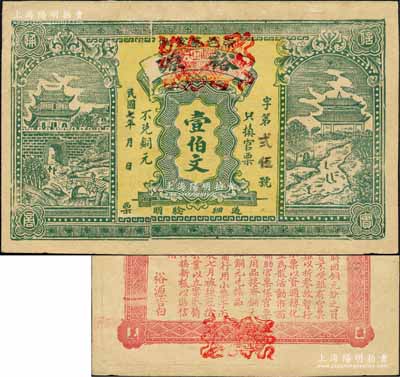 民國七年（1918年）裕源壹伯文，湖北崇陽縣錢莊鈔票，上印城樓與涼亭圖，背面告白文字中印有“本號前行用小票于丙辰七月被強冠搶去……特換新板”等字樣尤為特殊；森本勇先生藏品，九成新