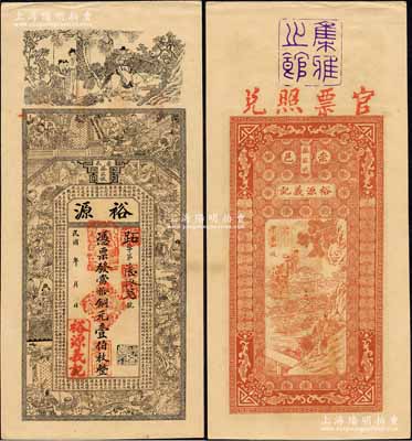 民國年（崇邑蔡家墩）裕源·當拾銅元壹伯枚，上印三國演義等古人物及王勃《滕王閣序》古文，背印神仙人物故事；森本勇先生藏品，九成新