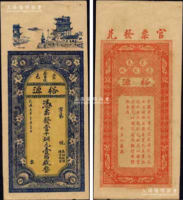 民國五年（1916年）裕源·當十銅元壹伯枚，湖北崇陽縣錢莊鈔票，上印晴川閣及花朵，背面告白文字中印有“本號前行用之花票，因于丙辰七月被強寇搶去……特更換彩色板式”等字樣尤為特殊；森本勇先生藏品，九成新