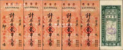 戊辰年（1928年）崇陽縣蔡家墩臨時流通券（聚豐號）計存錢貳串文共5枚全套，其不同冠字組合成“有、錢、時、愛、惜”名句，寓意深刻；背印三羊開泰圖，亦富吉祥之兆；森本勇先生藏品，八至九五成新