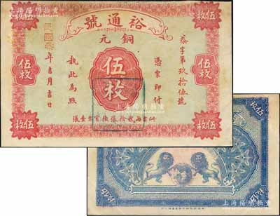 民國叁年（1914年）裕通號銅元伍枚，湖北陽新縣錢莊鈔票，未正式發行，由上海中華圖書館代印，背印雙獅地球圖；森本勇先生藏品，少見，九成新
