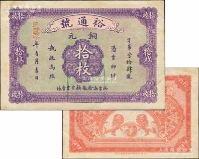 民國叁年（1914年）裕通號銅元拾枚，湖北陽新縣錢莊鈔票，未正式發行，由上海中華圖書館代印，背印雙獅地球圖；森本勇先生藏品，少見，九成新