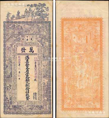 民國叁年（1914年）萬發·各省當拾銅元捌拾肆枚，湖北陽新縣龍港鎮錢莊鈔票，上印三星、八仙、紅樓夢仕女和諸葛亮《前出師表》，背印雙旗地球、九獅及竹林七賢圖，由談梅慶繪稿，印刷精美；森本勇先生藏品，罕見，九成新