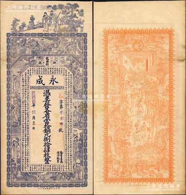 民國伍年（1916年）永成·各省當拾銅元捌拾肆枚，湖北陽新縣興國鎮錢莊鈔票，上印三星、八仙、紅樓夢仕女和諸葛亮《前出師表》，背印雙旗地球、九獅及竹林七賢圖，由談梅慶繪稿，印刷精美；森本勇先生藏品，罕見，九成新