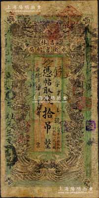宣統(tǒng)元年（1909年）吉林永衡官帖局拾吊，綠底黑色雙龍戲珠圖，形制頗為美觀，此種版式官帖存世頗為稀見；森本勇先生藏品，有修補(bǔ)，七成新