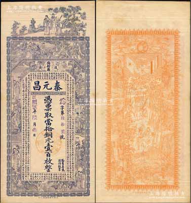 民國伍年（1916年）秦元昌·當拾銅元壹百枚，湖北陽新縣錢莊鈔票，上印三星、八仙、紅樓夢仕女和諸葛亮《前出師表》，背印雙旗地球、九獅及竹林七賢圖，由談梅慶繪稿，印刷精美；森本勇先生藏品，罕見，九成新