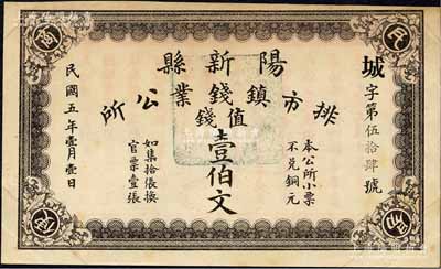 民國五年（1916年）陽新縣排市鎮錢業公所·值錢壹伯文，背印告白文字；森本勇先生藏品，源于日本前輩名家片岡裕（湯島）之舊藏，罕見，九成新