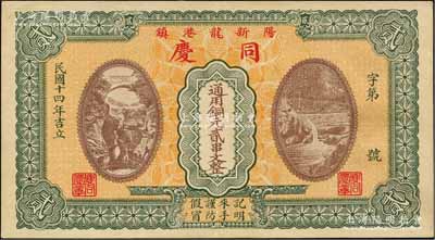 民國十四年（1925年）同慶·通用銅元貳串文，陽新縣龍港鎮錢莊鈔票，上印高山流水圖；森本勇先生藏品，源于香港前輩名家盧志用先生之舊藏，罕見，九成新