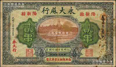 民國十七年（1928年）永大蔴行貳串，湖北陽新縣民間鈔票，上印北海白塔圖，背印雙孔雀及告白；森本勇先生藏品，少見，七五成新