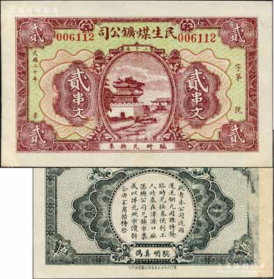 民國二十年（1931年）民生煤鑛公司貳串文，發行于湖北陽新縣；森本勇先生藏品，源于日本前輩名家片岡裕（湯島）之舊藏，少見，九成新