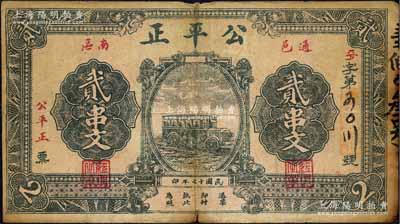民國十七年（1928年）公平正貳串文，湖北通城縣民間鈔票，上印汽車圖；森本勇先生藏品，源于香港前輩名家盧志用先生之舊藏，少見，七成新
