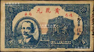 民國十八年（1929年）黃乾元貳角，湖北通城縣民間鈔票，上印孫中山像；森本勇先生藏品，邊有小修補，七成新