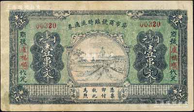 民國二十年（1931年）牮市商號臨時流通券銅元壹串文，湖北通城縣民間鈔票，五家聯保發行，背印“近年頻遭匪禍”等字樣；森本勇先生藏品，有小修補，八成新