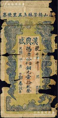 民國年（通山）漢興盛·當十銅元壹拾枚，上印雙龍戲珠圖；森本勇先生藏品，少見，破損品，敬請預覽