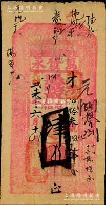 光緒貳十六年（1900年）萬(wàn)發(fā)永·憑帖取屯帖肆吊，“凌城屯北江沿萬(wàn)市窩鋪”地名，乃屬吉林舒蘭縣錢莊鈔票；森本勇先生藏品，罕見，近八成新