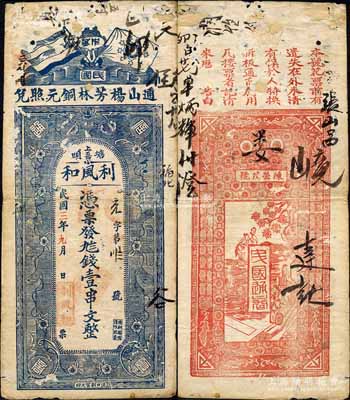 民國三年（1914年）利風和·九八錢壹串文，湖北通山縣民間鈔票，上印五色旗和鐵血十八星旗、花朵，背印告白及古人物；森本勇先生藏品，有破損，七成新