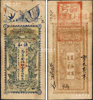 民國三年（1914年）謙和質當·當十銅元壹伯枚，湖北通山縣典當業鈔票，上印五色旗和鐵血十八星旗、雙龍戲珠圖，背印二魚龍圖；森本勇先生藏品，有修補，七成新