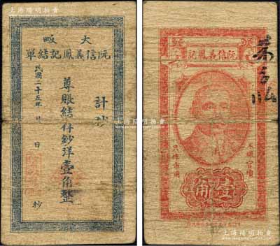 民國二十五年（1936年）大畈阮信義鳳記結單·尊賬結存鈔洋壹角，湖北通山縣民間鈔票，背印孫中山像；森本勇先生藏品，源于香港前輩名家盧志用先生之舊藏，少見，七成新