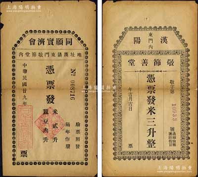 漢陽縣票券2種，詳分：敬節善堂·憑票發米三升，同愿實濟會1940年憑票發米貳升·蠶豆叁升，均屬慈善機構所發行；森本勇先生藏品，背有貼補，七成新