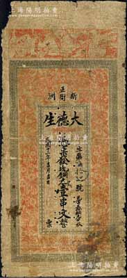 民國十二年（1923年）大德生·現銅元壹串文，新洲地名（時屬黃岡縣，今屬武漢市新洲區），該號為書紙業；森本勇先生藏品，源于江南聽雨軒之舊藏，少見，六成新