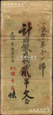 民國年（岡邑孔家埠）謙受益·計存雙元錢貳串文，湖北黃岡縣民間鈔票；森本勇先生藏品，少見，七成新