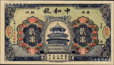 民國十六年（1927年）中和號貳串，湖北黃岡縣錢莊鈔票，上印天壇圖；森本勇先生藏品，少見，九五成新