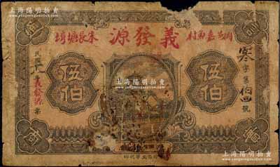 民國十八年（1929年）義發源伍伯，湖北黃岡縣民間鈔票，上印頤和園佛香閣，背印江邊城樓；森本勇先生藏品，邊有缺損，六成新