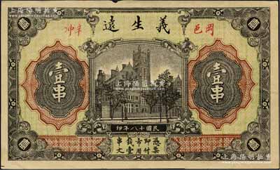 民國十八年（1929年）義生遠(yuǎn)壹串，湖北黃岡縣錢莊票，正背均印江海關(guān)圖；森本勇先生藏品，少見，九成新