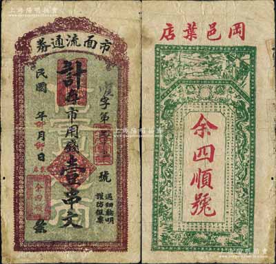 民國年（湖北黃岡）余四順號市面流通券·計存市用錢壹串文，背印風(fēng)景、雙龍戲珠圖及東晉王羲之《蘭亭集序》古文；森本勇先生藏品，罕見，背有小貼補(bǔ)，七成新