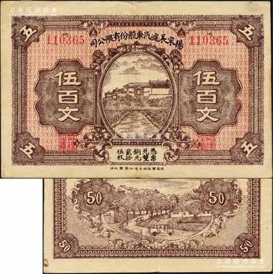 （湖北）陽宋長途汽車股份有限公司伍百文，“黃州赤壁”地名，上印鄉(xiāng)村房屋，背印鄉(xiāng)村汽車；森本勇先生藏品，源于日本前輩名家末次節(jié)雄之舊藏，罕見，八成新