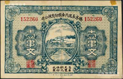 （湖北）陽宋長途汽車股份有限公司壹串文，“黃州赤壁”地名，上印鄉(xiāng)村房屋，背印鄉(xiāng)村汽車；森本勇先生藏品，源于日本前輩名家末次節(jié)雄之舊藏，罕見，八成新
