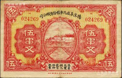 （湖北）陽宋長途汽車股份有限公司伍串文，“黃州赤壁”地名，上印鄉(xiāng)村房屋，背印鄉(xiāng)村汽車；森本勇先生藏品，源于日本前輩名家末次節(jié)雄之舊藏，罕見，八成新