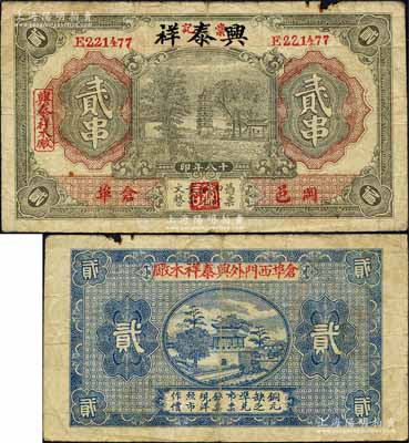 民國十八年（1929年）興泰祥·棠記（木廠）貳串，湖北黃岡縣錢莊票，上印塔亭風(fēng)景；森本勇先生藏品，少見，七成新