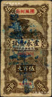 民國二十年（1931年）霍永發(fā)號伍百文，湖北黃岡縣團(tuán)風(fēng)鎮(zhèn)（1996年改置團(tuán)風(fēng)縣）民間鈔票，上印鷹立地球圖，背印雙獅地球圖；森本勇先生藏品，少見，七成新