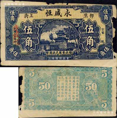 民國三十年（1941年）永盛恒伍角，柳溪地名（時屬黃岡縣，今屬武漢新洲區(qū)），上印亭閣圖；森本勇先生藏品，少見，邊有缺損，六五成新