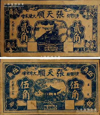 民國三十一年（1942年）張?zhí)祉樫E角、伍角共2枚不同，湖北黃岡縣民間鈔票，森本勇先生藏品，背有貼痕，六至七成新