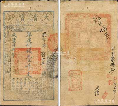 咸豐肆年（1854年）大清寶鈔壹千文，昆字號，年份之下有“與時偕行”之閑章，背蓋滿漢文“山東等處承宣布政使司之印”大關防，另有背書數處；森本勇先生藏品，八成新
