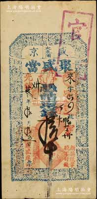 光緒廿叁年（1897年）盛京大東關(guān)·聚盛當(dāng)拾吊，清代奉天省典當(dāng)業(yè)鈔票，上印二十四孝圖，且蓋“官驗(yàn)”戳記；森本勇先生藏品，源于著名集鈔家柏文先生之舊藏，罕見，八成新