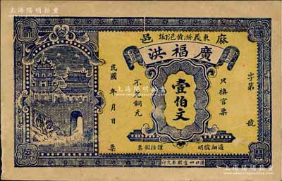 民國年·廣福洪壹伯文，湖北麻城縣民間鈔票，森本勇先生藏品，九成新