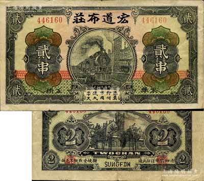 （湖北麻城）宏道布莊貳串，上印火車圖，背印江海關(guān)，其圖案抄襲自交通銀行紙幣；森本勇先生藏品，源于日本前輩名家末次節(jié)雄之舊藏，少見，八成新