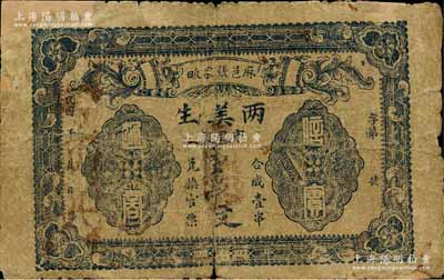 民國年·兩美生市用錢壹串文，湖北麻城縣民間鈔票；森本勇先生藏品，源于香港前輩名家盧志用先生之舊藏，少見，有貼補(bǔ)，六成新