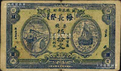 （麻邑南鄉(xiāng)）梅長發(fā)·票錢伍拾文，湖北麻城縣民間鈔票，森本勇先生藏品，少見，七五成新