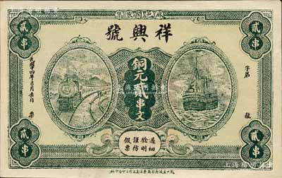 民國十四年（1925年）祥興號銅元貳串文，湖北麻城縣民間鈔票，上印火車輪船圖；森本勇先生藏品，九五成新