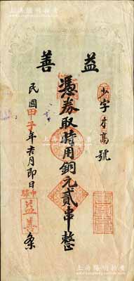 民國甲子年（1924年）益善·時用銅元貳串，湖北麻城縣錢莊鈔票；森本勇先生藏品，少見，八成新