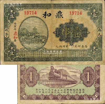 丙寅年（1926年）鼎和市用銅元壹串，湖北麻城縣歧亭鎮(zhèn)民間鈔票，上印頤和園佛香閣，背印火車圖；森本勇先生藏品，少見，近八成新