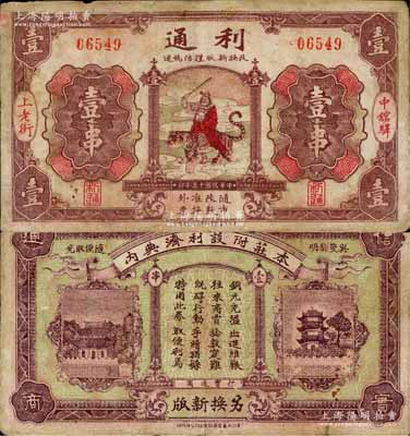 民國十五年（1926年）利通壹串，湖北麻城縣錢莊典當(dāng)業(yè)鈔票，上印武財神趙公元帥騎虎圖甚為別致；森本勇先生藏品，罕見，七五成新
